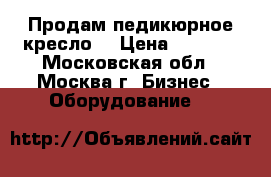 Продам педикюрное кресло  › Цена ­ 3 000 - Московская обл., Москва г. Бизнес » Оборудование   